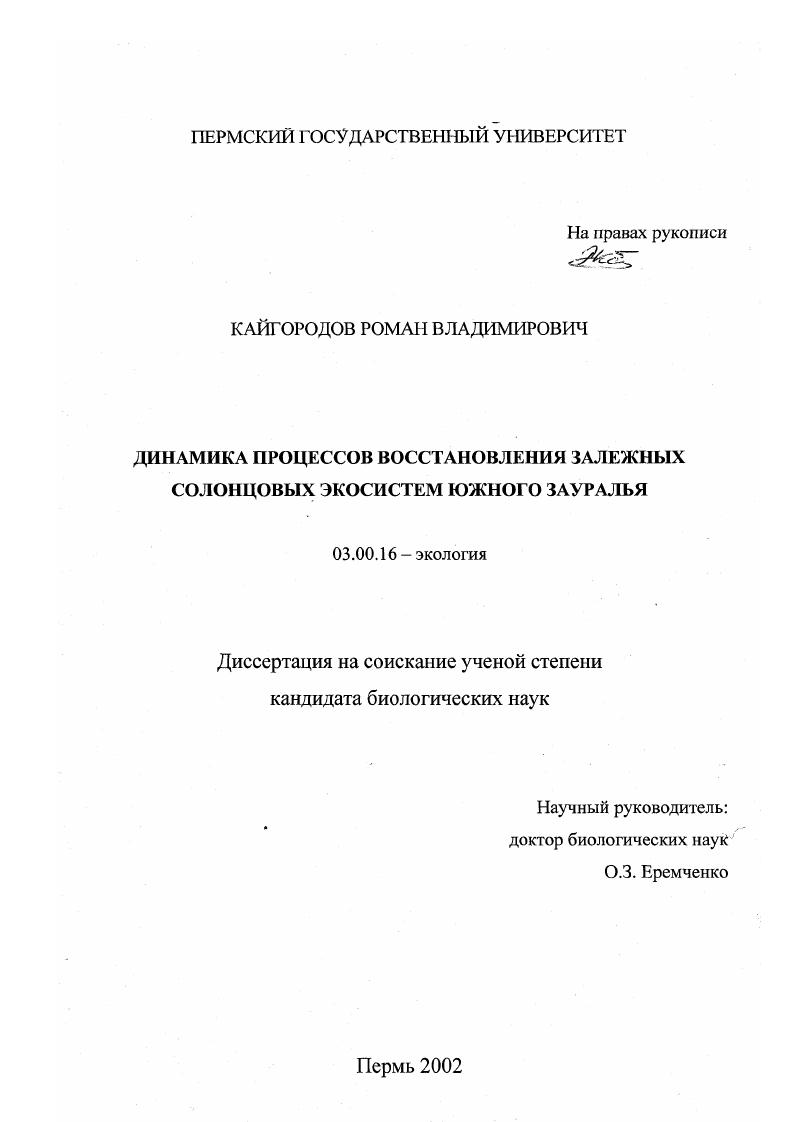 Динамика процессов восстановления залежных солонцовых экосистем Южного Зауралья