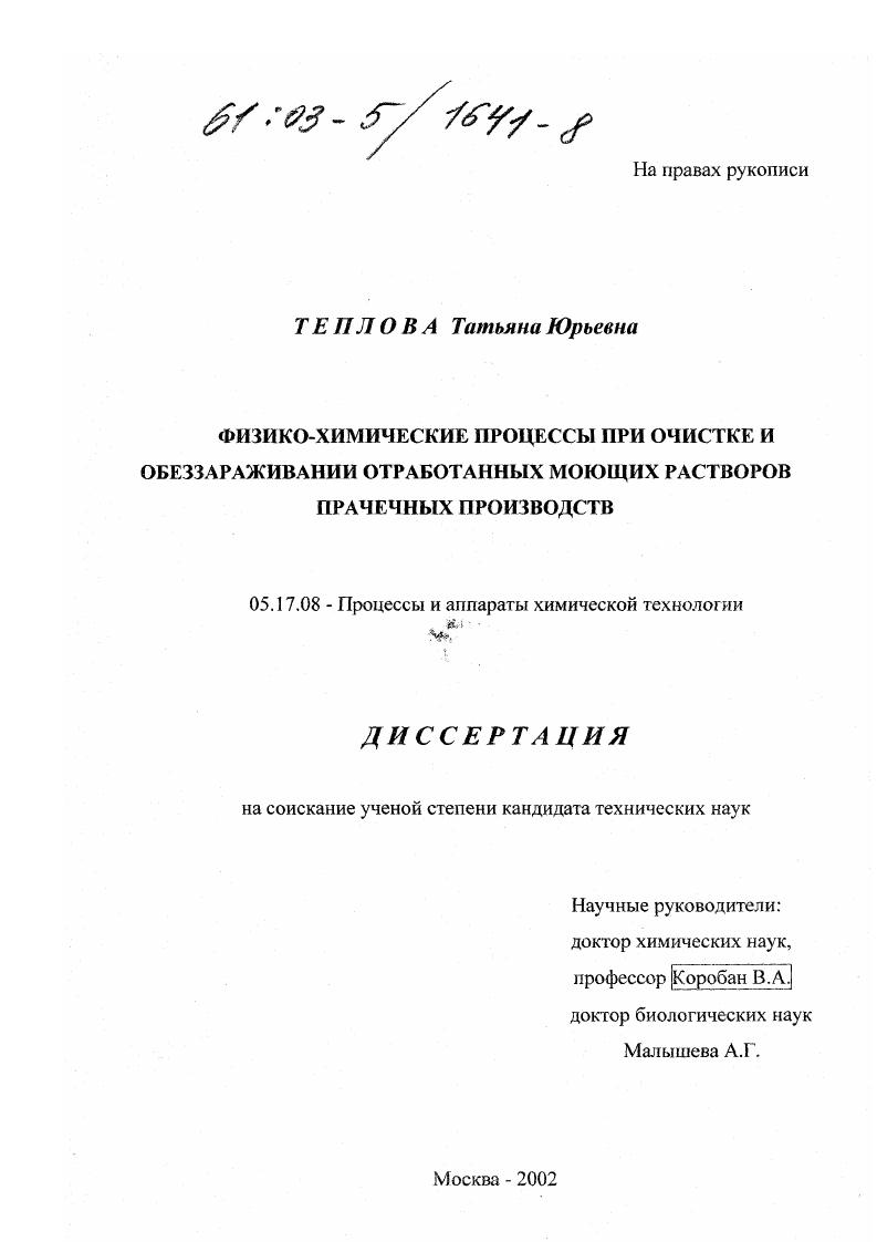 Физико-химические процессы при очистке и обеззараживании отработанных моющих растворов прачечных производств