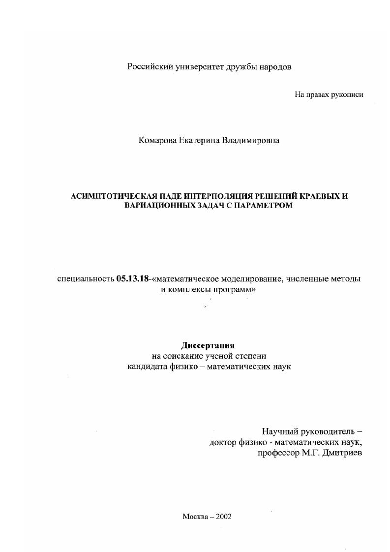 Асимптотическая Паде интерполяция решений краевых и вариационных задач с параметром
