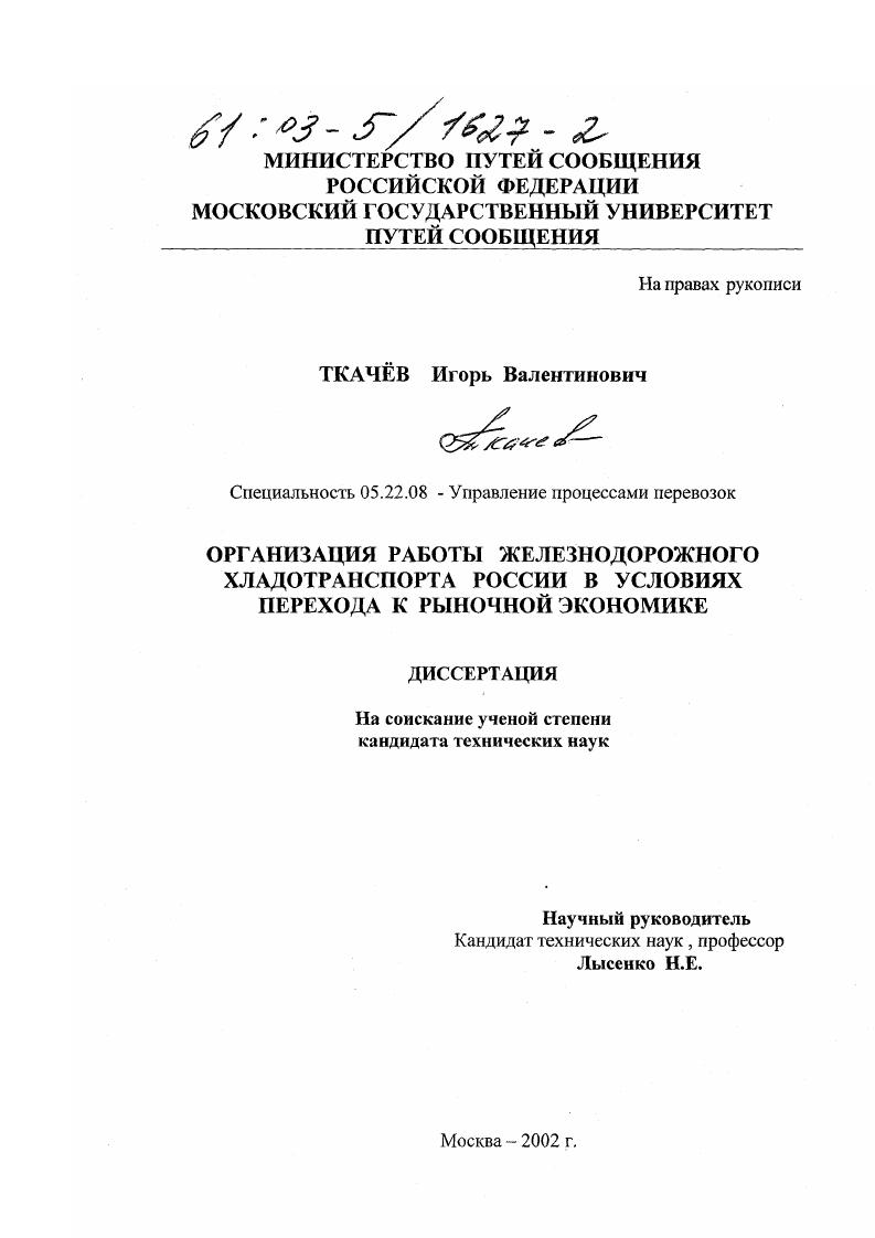 Организация работы железнодорожного хладотранспорта России в условиях перехода к рыночной экономике