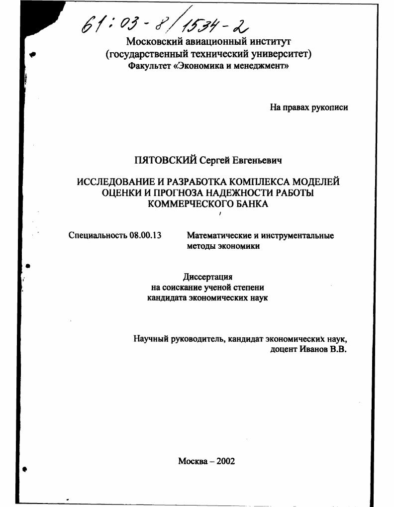 Исследование и разработка комплекса моделей оценки и прогноза надежности работы коммерческого банка