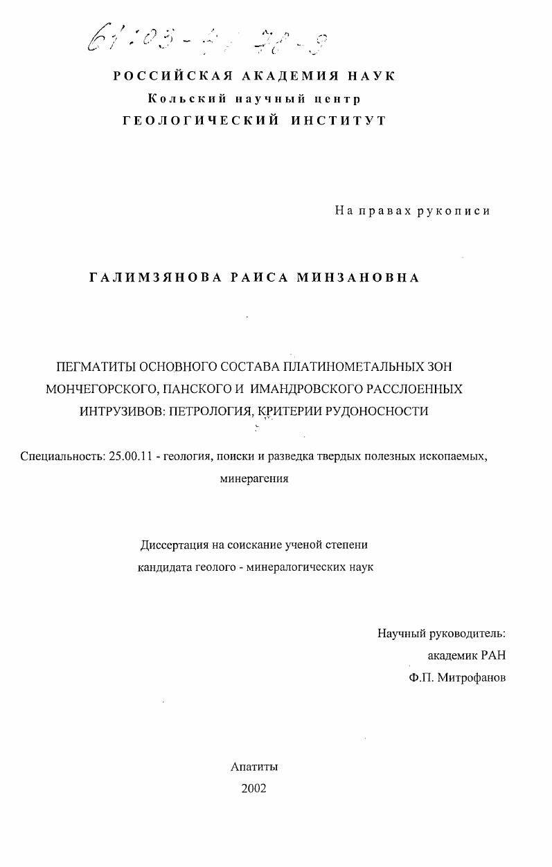 Пегматиты основного состава платинометальных зон Мончегорского, Панского и Имандровского расслоенных интрузивов : Петрология, критерии рудоносности