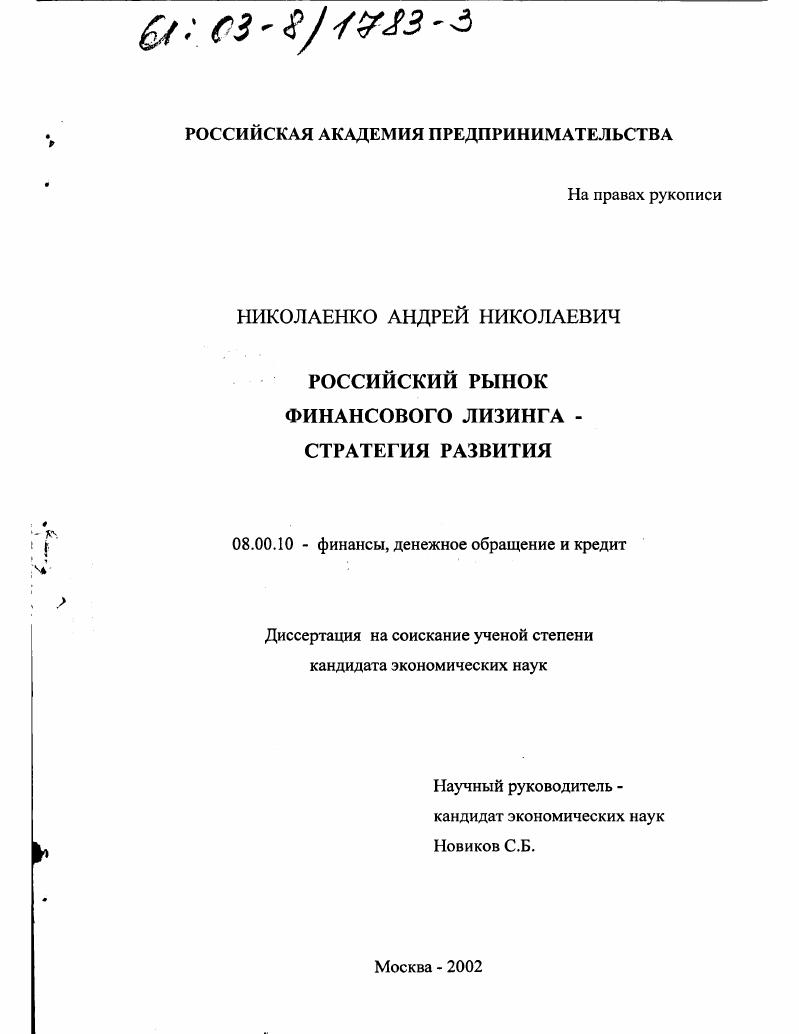 Российский рынок финансового лизинга - стратегия развития