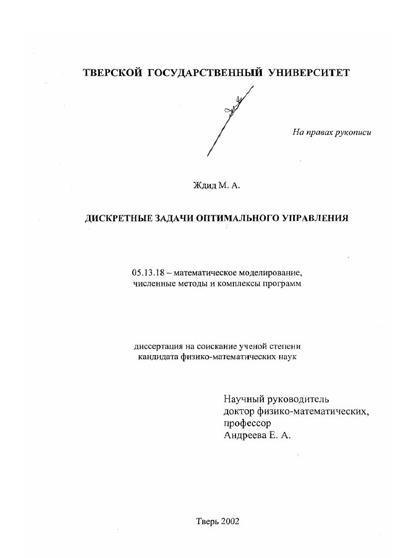 Дискретные задачи оптимального управления