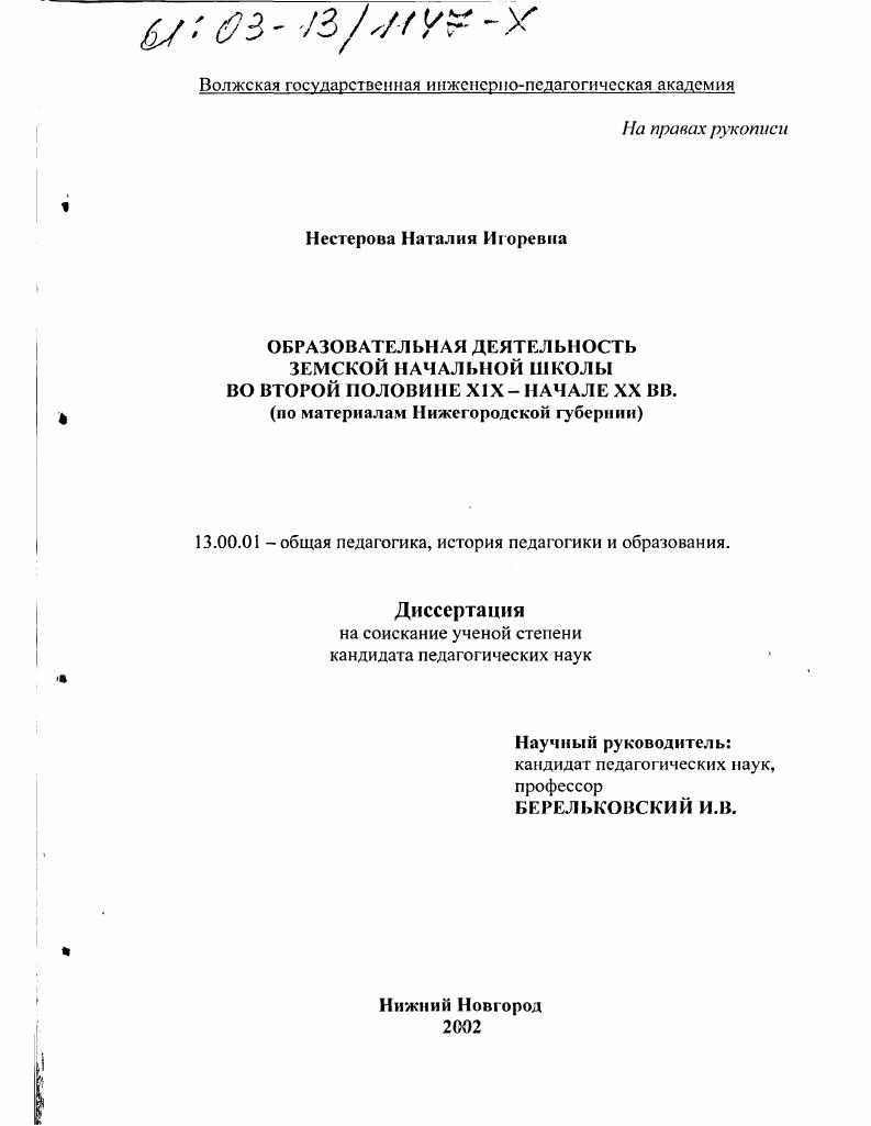 Образовательная деятельность земской начальной школы во второй половине XIX-начале XX вв. : По материалам Нижегородской губернии