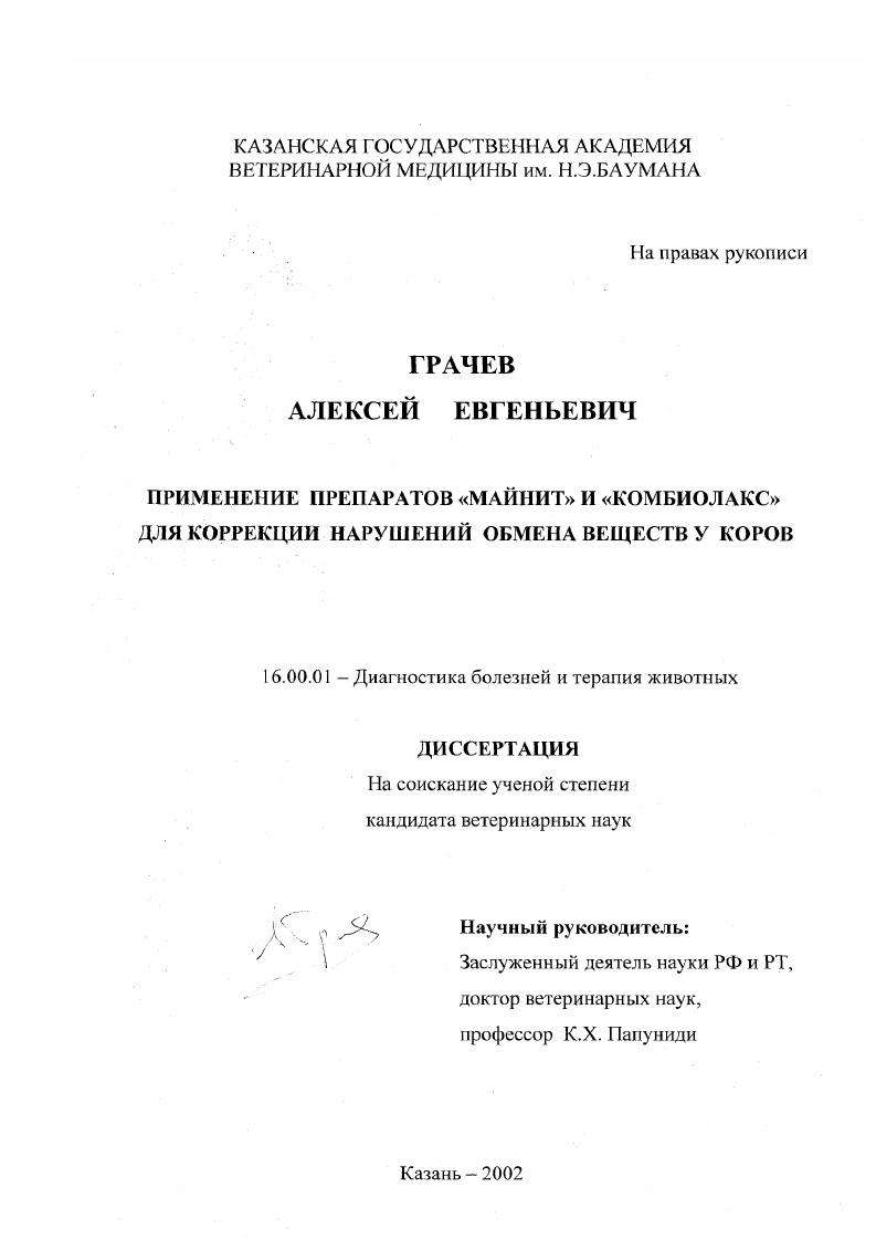 Применение препаратов "Майнит" и "Комбиолакс" для коррекции нарушений обмена веществ у коров