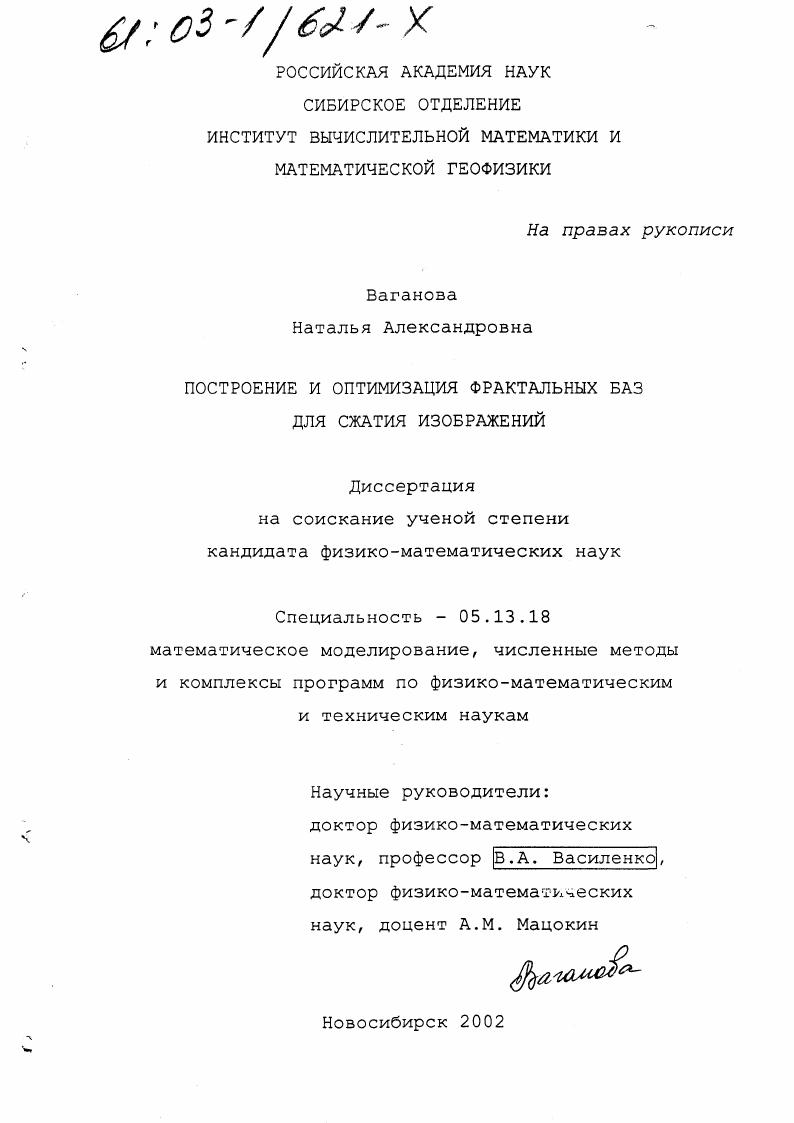 Построение и оптимизация фрактальных баз для сжатия изображений