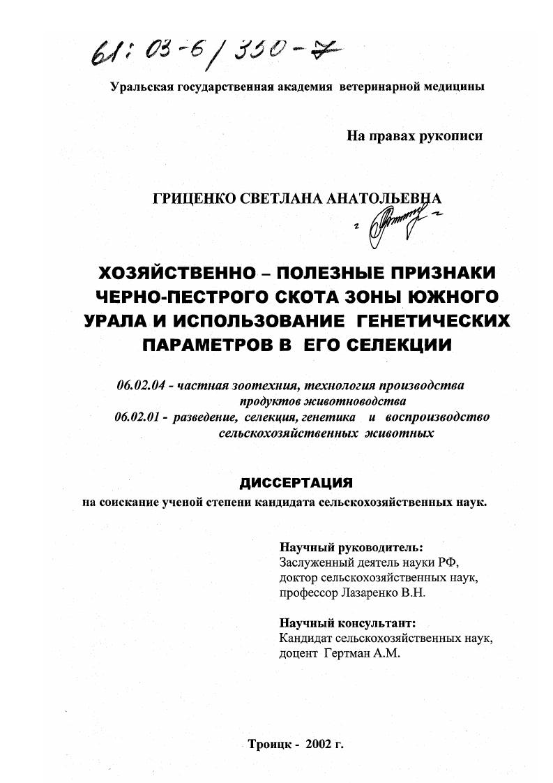 Хозяйственно-полезные признаки черно-пестрого скота зоны Южного Урала и использование генетических параметров в его селекции