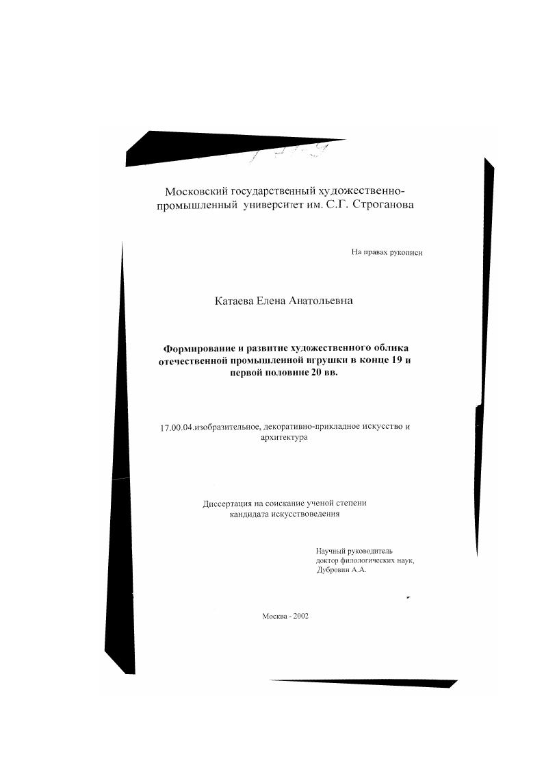 Формирование и развитие художественного облика отечественной промышленной игрушки в конце 19 и первой половине 20 вв.