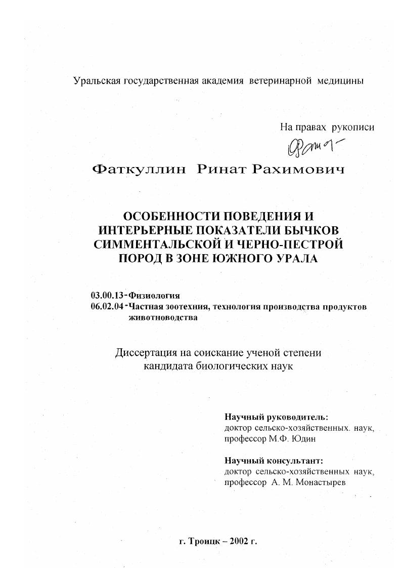 Особенности поведения и интерьерные показатели бычков симментальской и черно-пестрой пород в зоне Южного Урала
