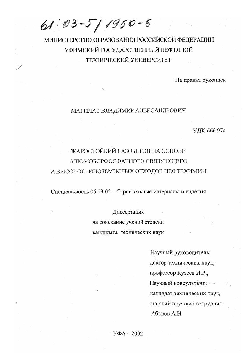 Жаростойкий газобетон на основе алюмоборфосфатного связующего и высокоглиноземистых отходов нефтехимии