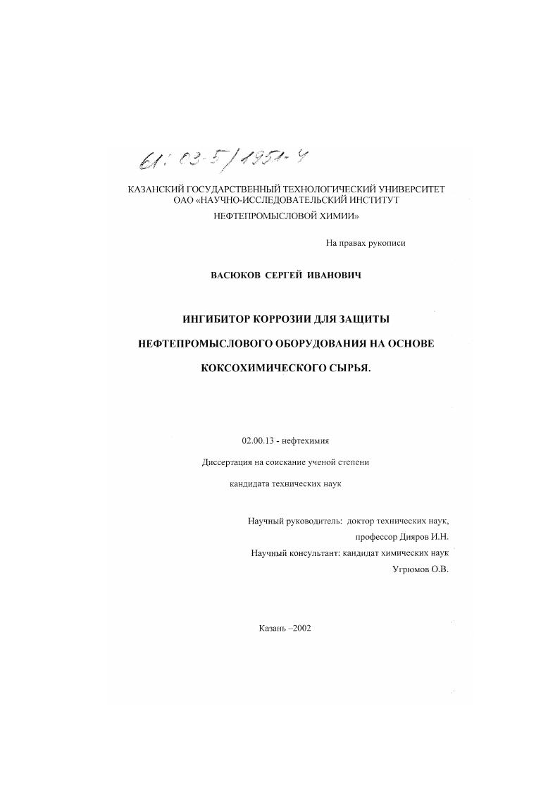 Ингибитор коррозии для защиты нефтепромыслового оборудования на основе коксохимического сырья