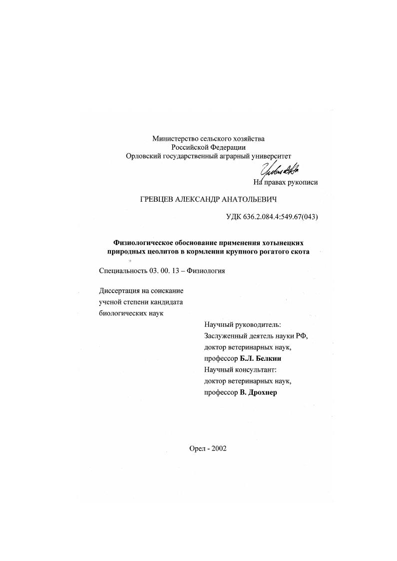 Физиологическое обоснование применения хотынецких природных цеолитов в кормлении крупного рогатого скота