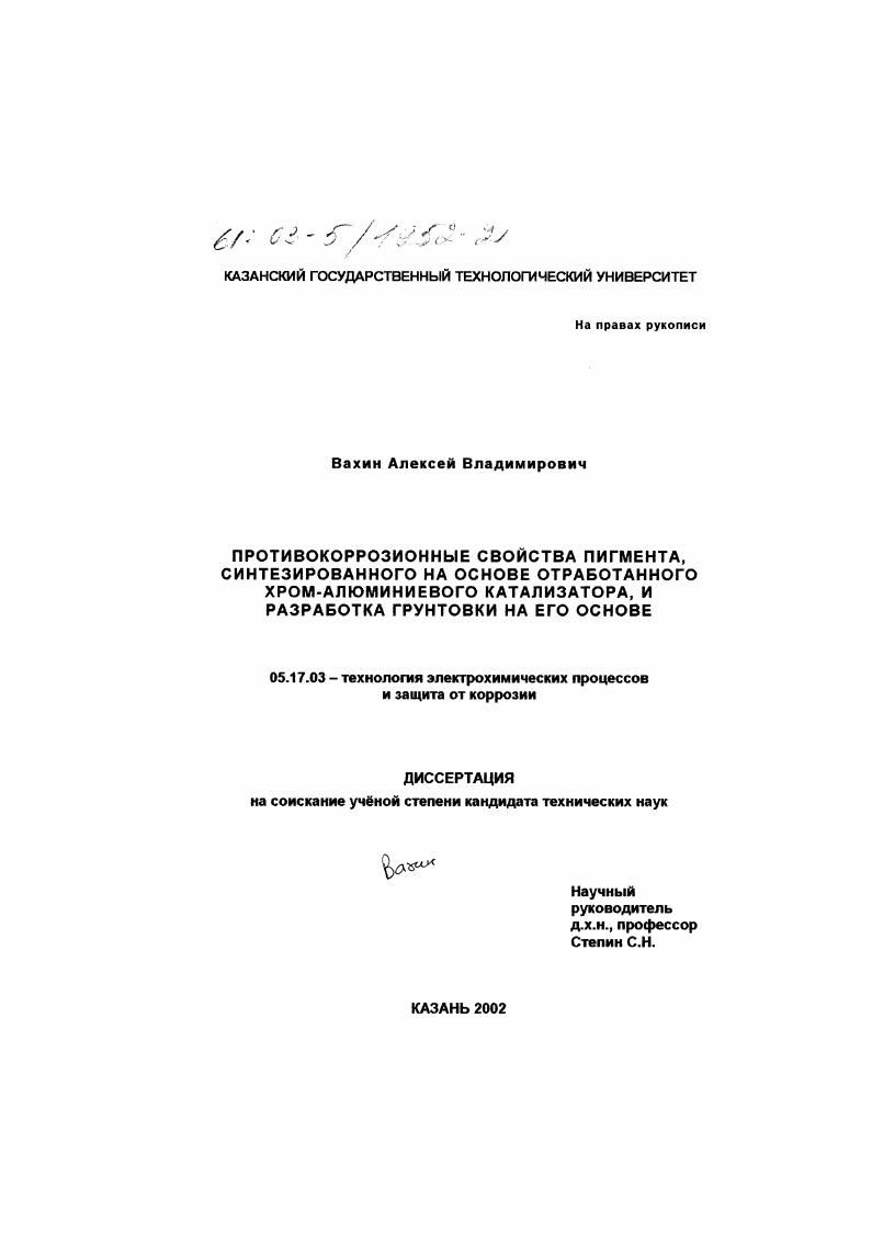 Противокоррозионные свойства пигмента, синтезированного на основе отработанного хром-алюминиевого катализатора, и разработка грунтовки на его основе