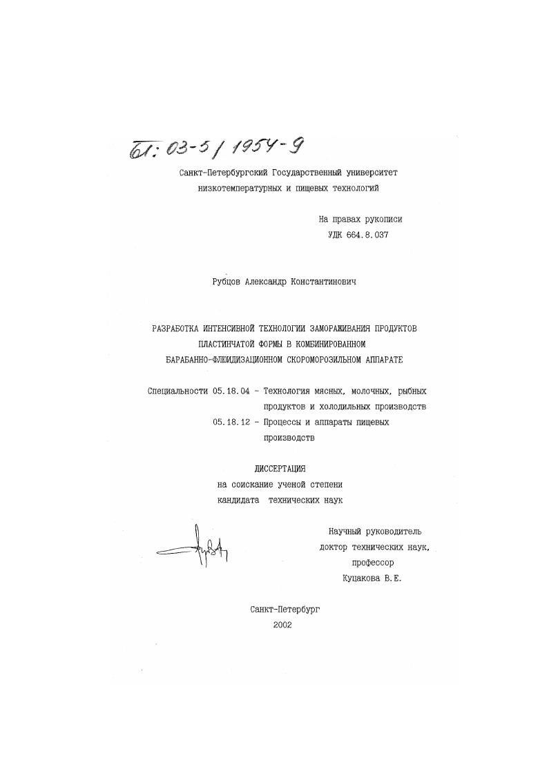 Разработка интенсивной технологии замораживания продуктов пластинчатой формы в комбинированном барабанно-флюидизационном скороморозильном аппарате