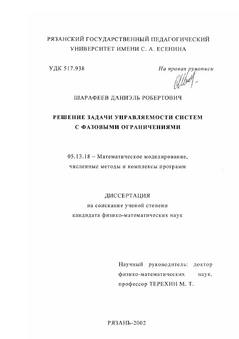 скачать диссертацию Решение задачи управляемости систем с фазовыми ограничениями Решение задачи управляемости систем с фазовыми ограничениями