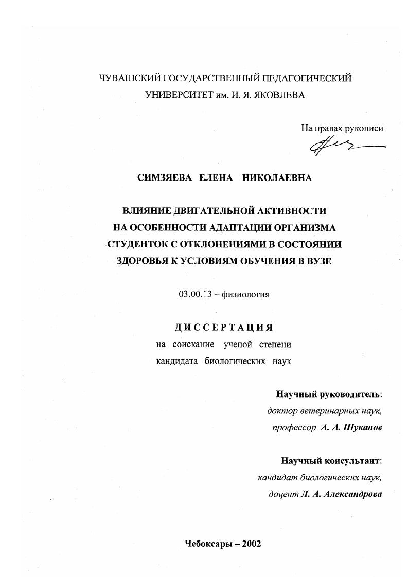 Влияние двигательной активности на особенности адаптации организма студенток с отклонениями в состоянии здоровья к условиям обучения в вузе
