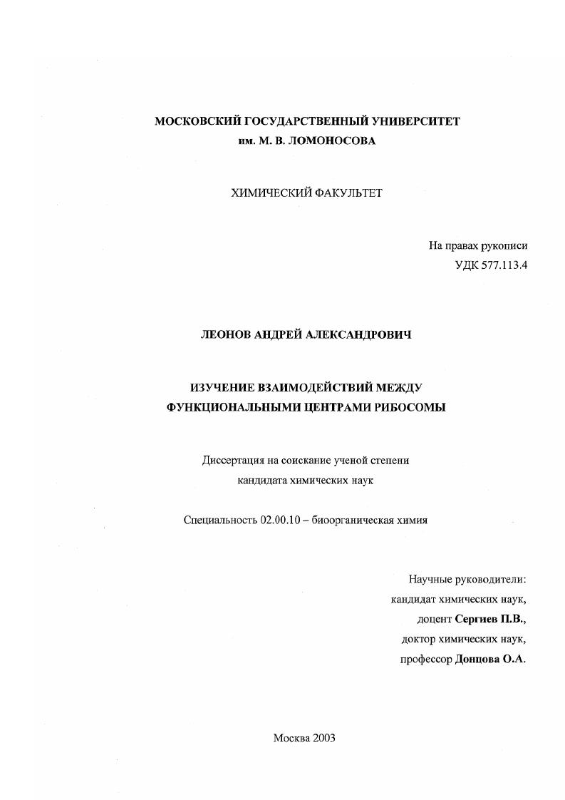Изучение взаимодействий между функциональными центрами рибосомы