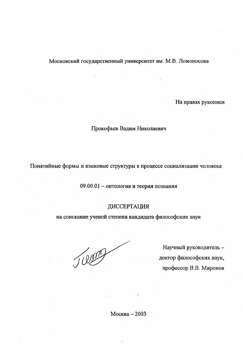 Понятийные формы и языковые структуры в процессе социализации человека