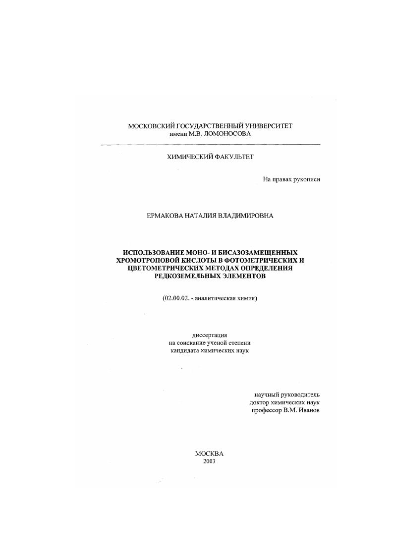 Использование моно- и бисазозамещенных хромотроповой кислоты в фотометрических и цветометрических методах определения редкоземельных элементов