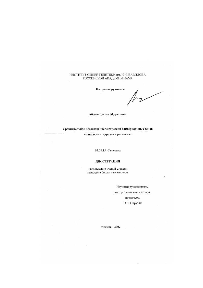 скачать диссертацию Сравнительное исследование экспрессии бактериальных генов полиглюкангидролаз в растениях Сравнительное исследование экспрессии бактериальных генов полиглюкангидролаз в растениях