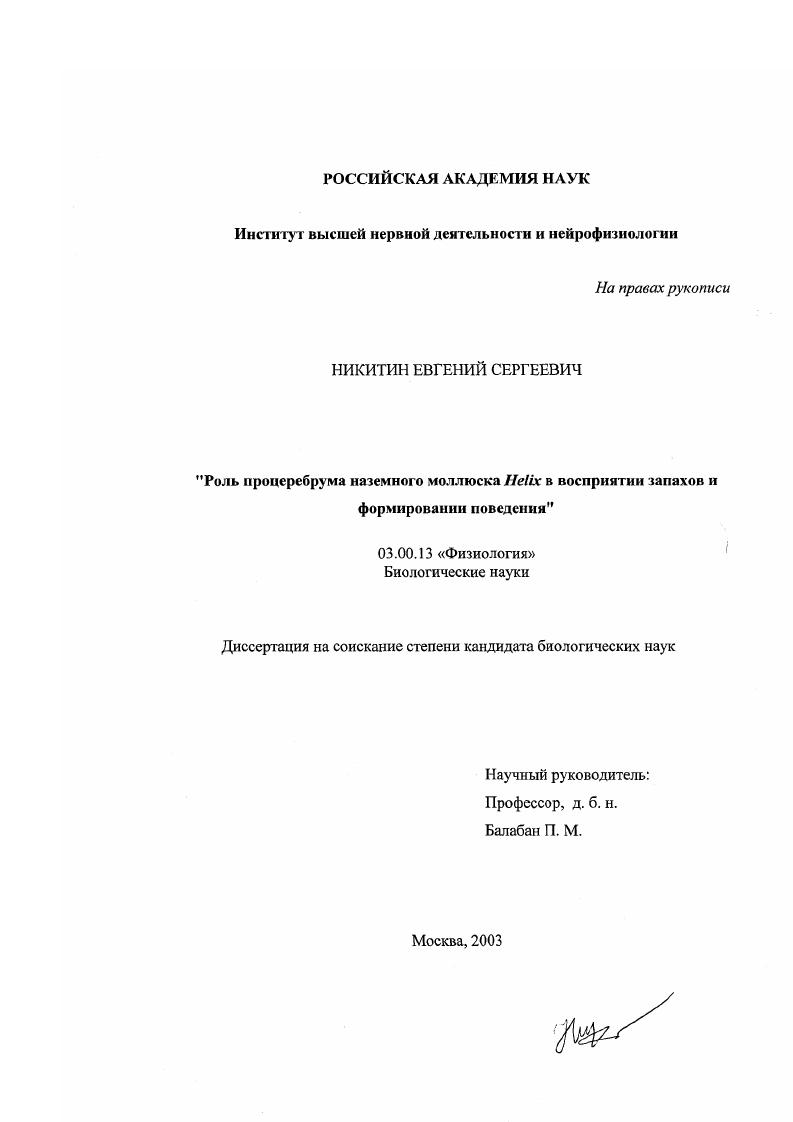 Роль процеребрума наземного моллюска Helix в восприятии и формировании поведения