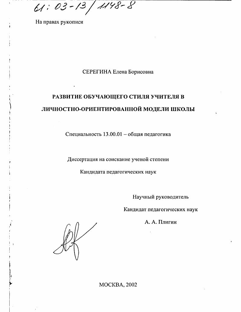 скачать диссертацию Развитие обучающего стиля учителя в личностно-ориентированной модели школы Развитие обучающего стиля учителя в личностно-ориентированной модели школы