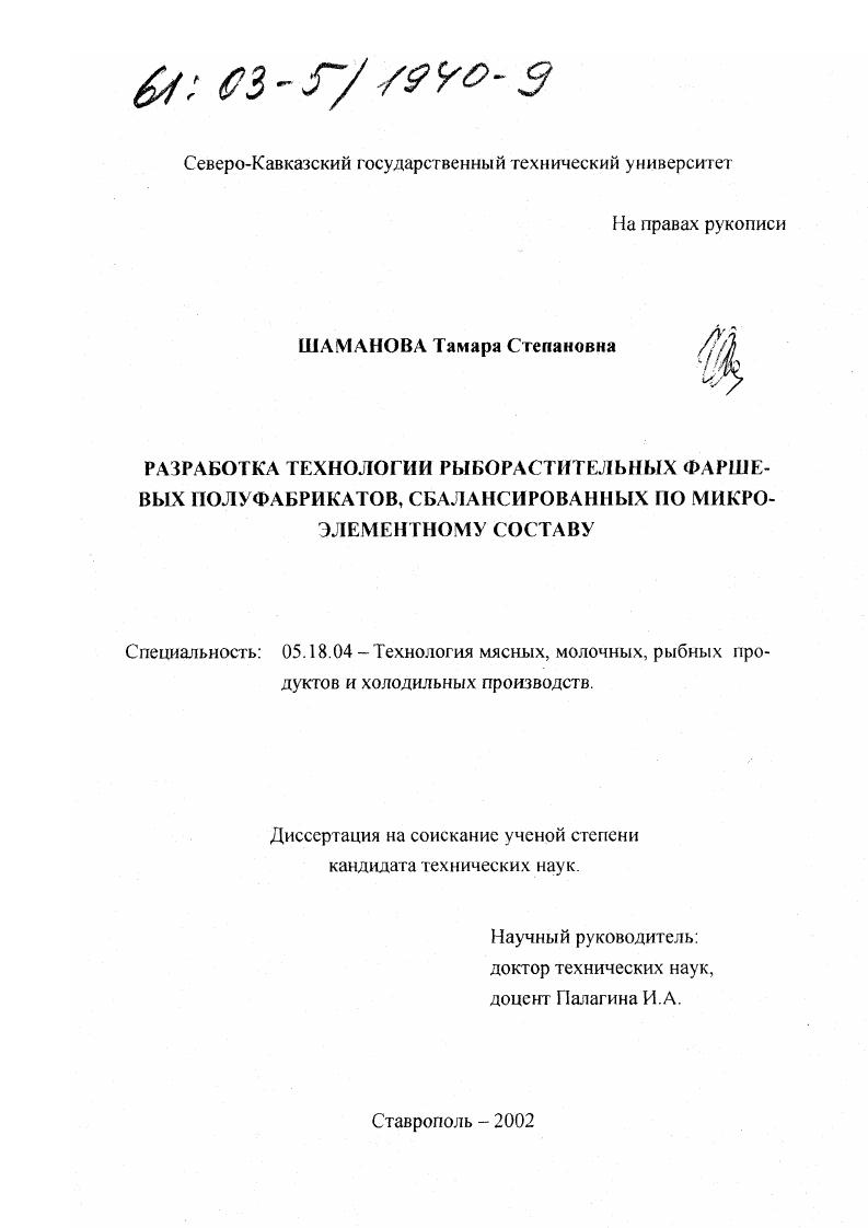 Разработка технологии рыборастительных фаршевых полуфабрикатов, сбалансированных по микроэлементному составу