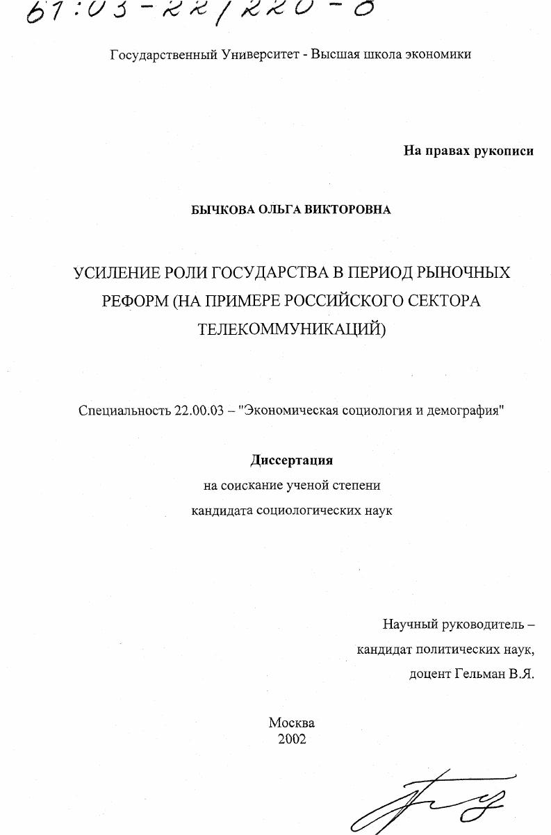 Усиление роли государства в период рыночных реформ : На примере российского сектора телекоммуникаций