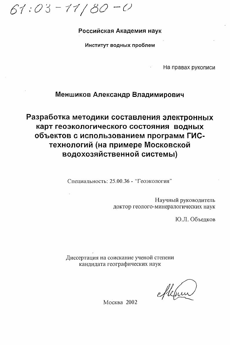 Разработка методики составления электронных карт геоэкологического состояния водных объектов с использованием программ ГИС-технологий : На примере Московской водохозяйственной системы