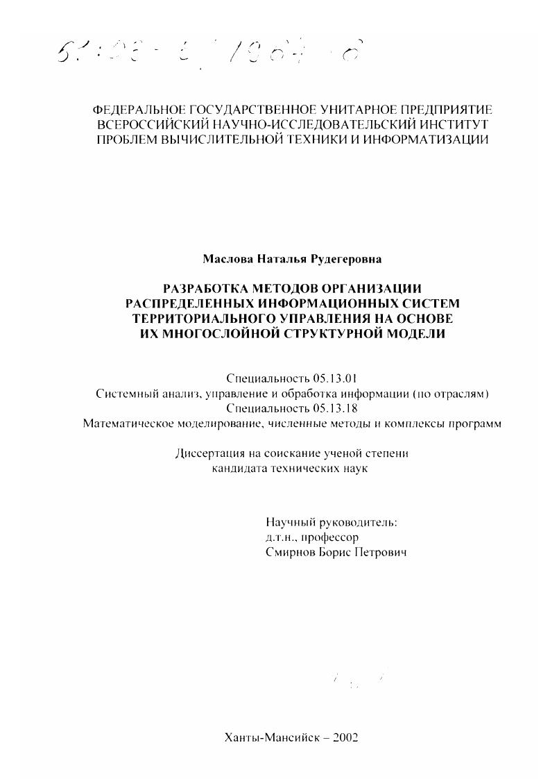 Разработка методов организации распределенных информационных систем территориального управления на основе их многослойной структурной модели