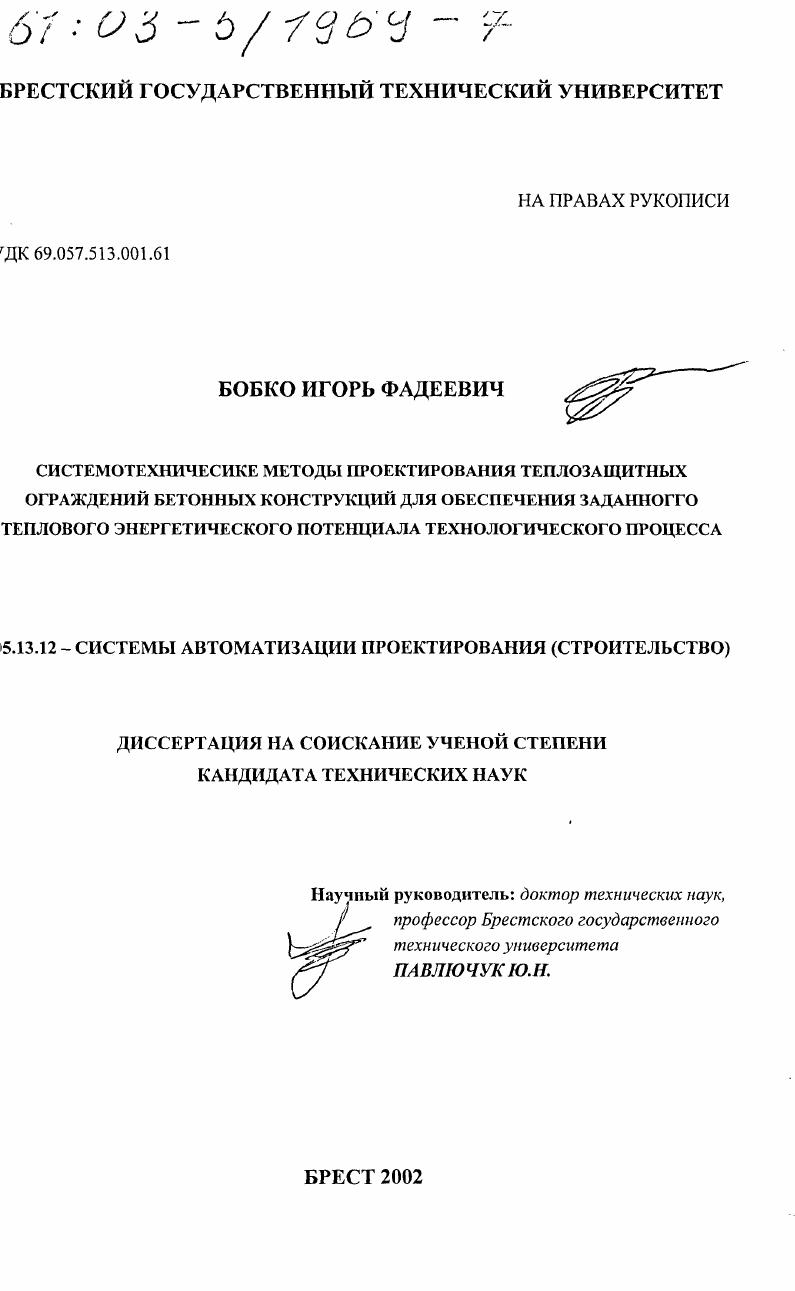 Системотехнические методы проектирования теплозащитных ограждений бетонных конструкций для обеспечения заданного теплового энергетического потенциала технологического процесса