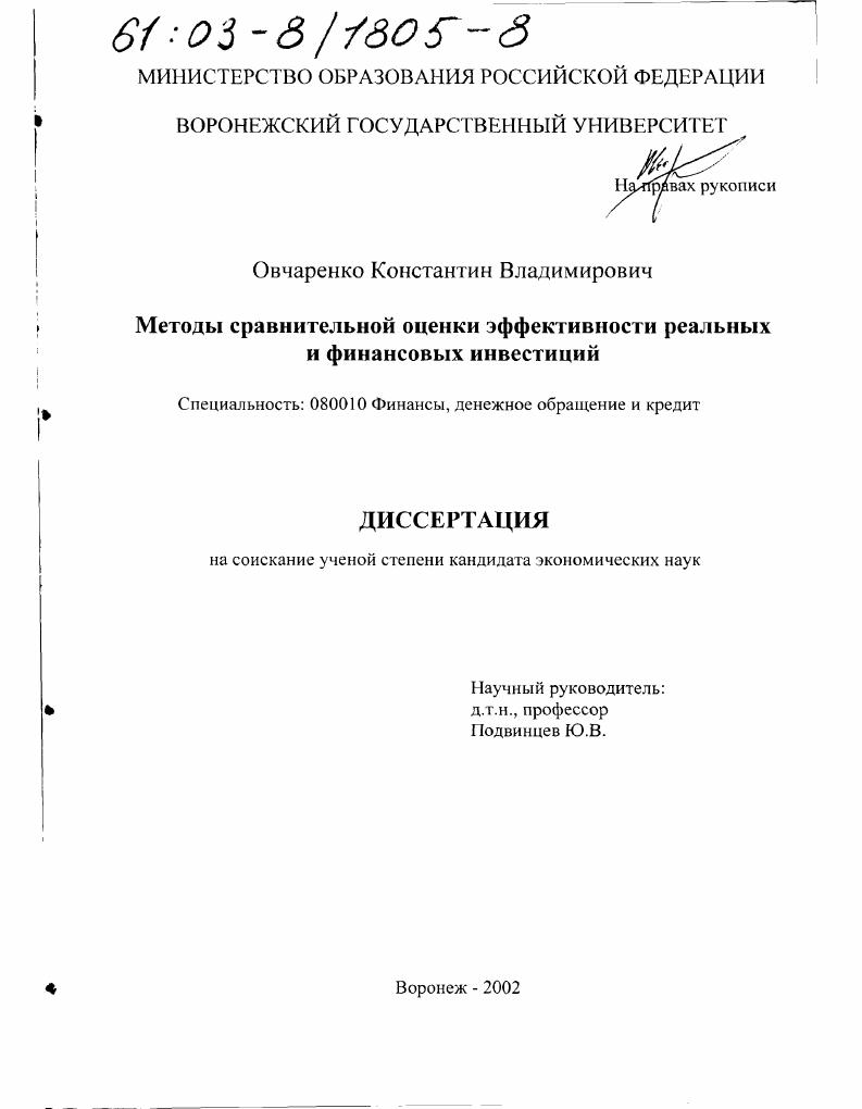 скачать диссертацию Методы сравнительной оценки эффективности реальных и финансовых инвестиций Методы сравнительной оценки эффективности реальных и финансовых инвестиций
