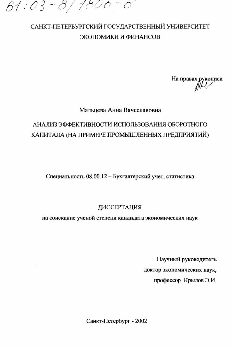 Анализ эффективности использования оборотного капитала : На примере промышленных предприятий