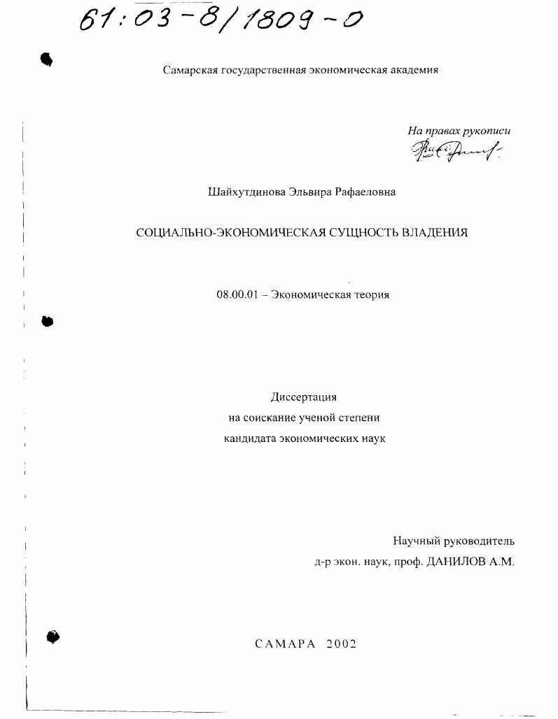 скачать диссертацию Социально-экономическая сущность владения Социально-экономическая сущность владения