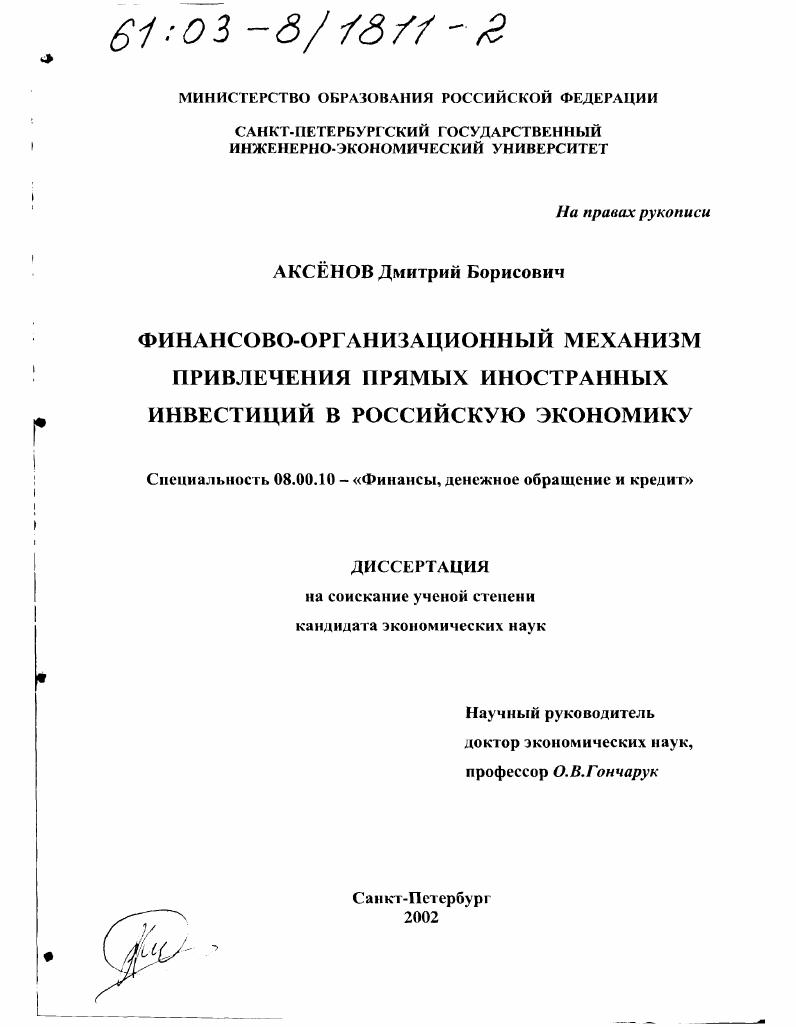 Финансово-организационный механизм привлечения прямых иностранных инвестиций в российскую экономику