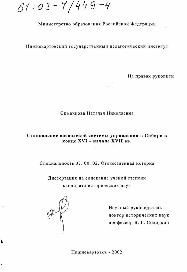 скачать диссертацию Становление воеводской системы управления в Сибири в конце XVI - начале XVII вв. Становление воеводской системы управления в Сибири в конце XVI - начале XVII вв.