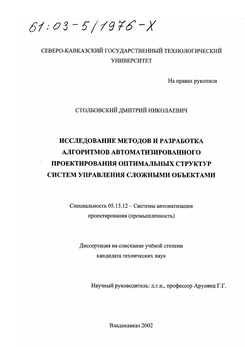 Исследование методов и разработка алгоритмов автоматизированного проектирования оптимальных структур систем управления сложными объектами
