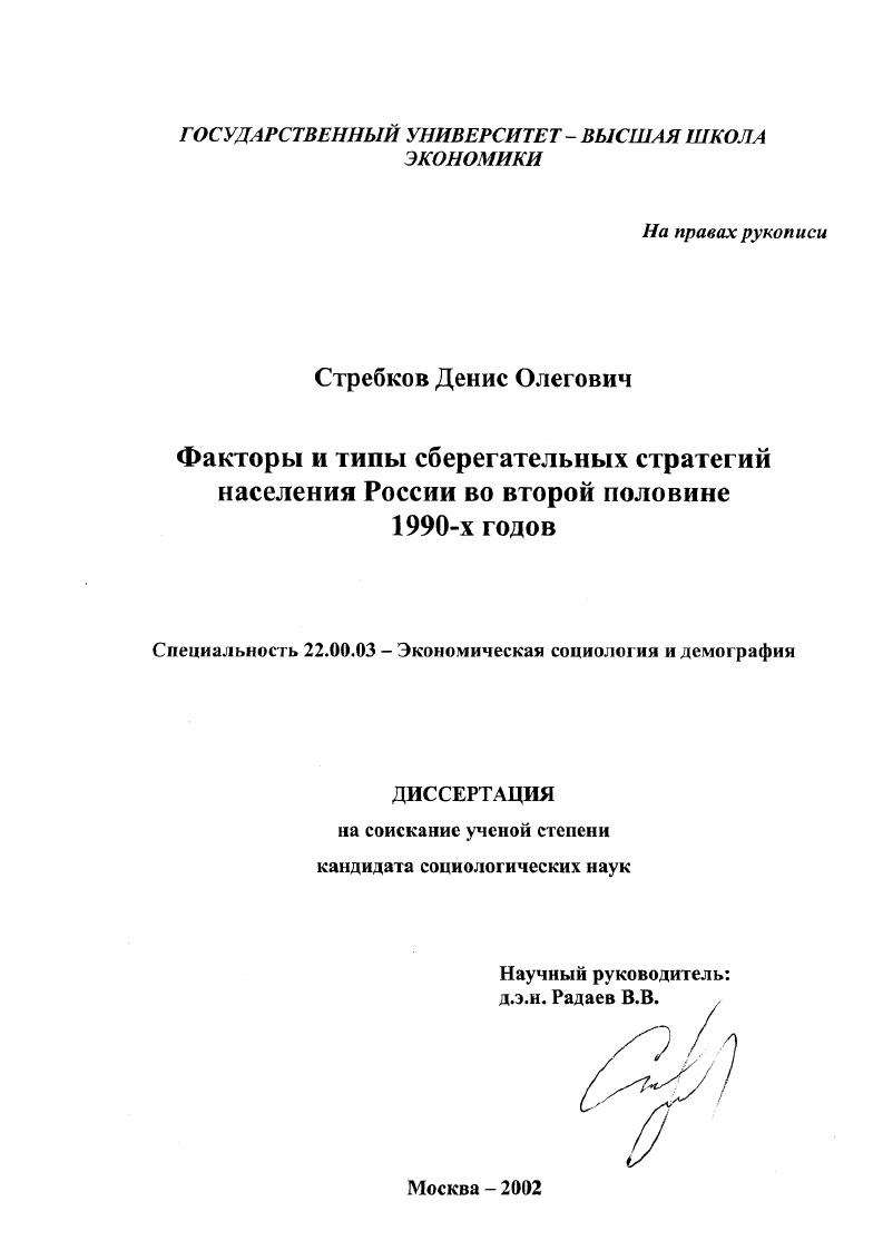 Факторы и типы сберегательных стратегий населения России во второй половине 1990-х гг.