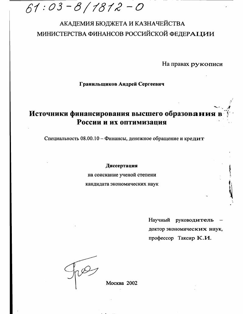 скачать диссертацию Источники финансирования высшего образования в России и их оптимизация Источники финансирования высшего образования в России и их оптимизация