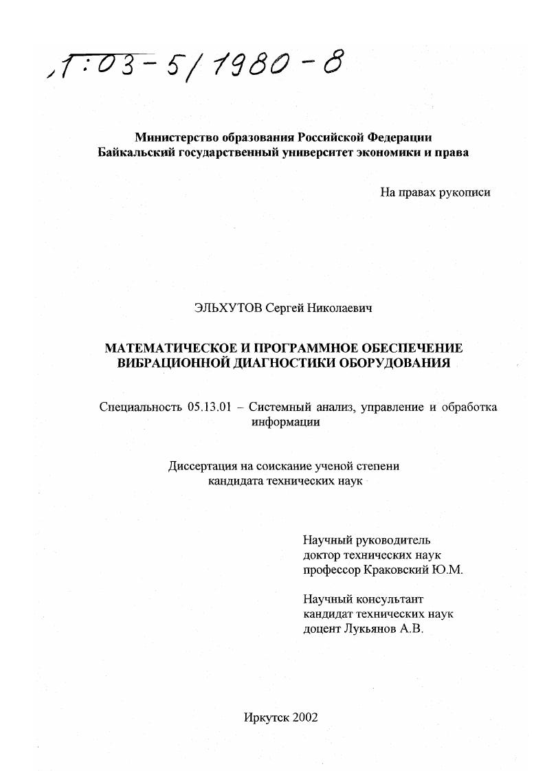 скачать диссертацию Математическое и программное обеспечение вибрационной диагностики оборудования Математическое и программное обеспечение вибрационной диагностики оборудования
