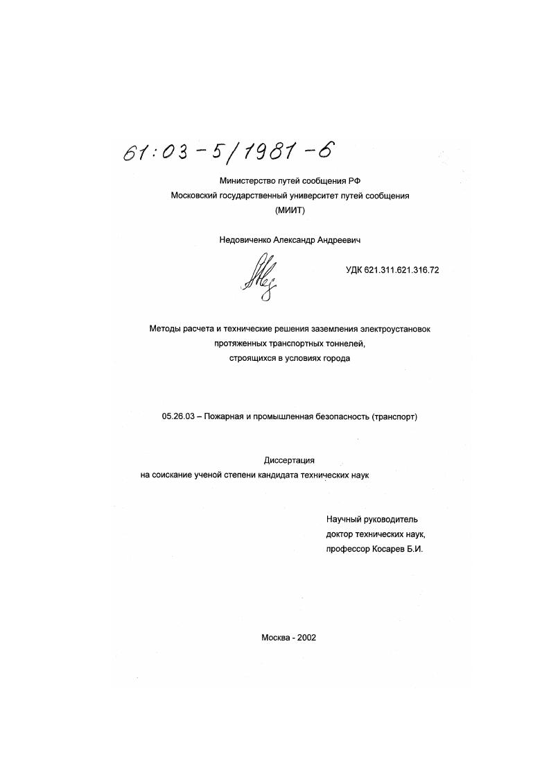 скачать диссертацию Методы расчета и технические решения заземления электроустановок протяженных транспортных тоннелей, строящихся в условиях города Методы расчета и технические решения заземления электроустановок протяженных транспортных тоннелей, строящихся в условиях города