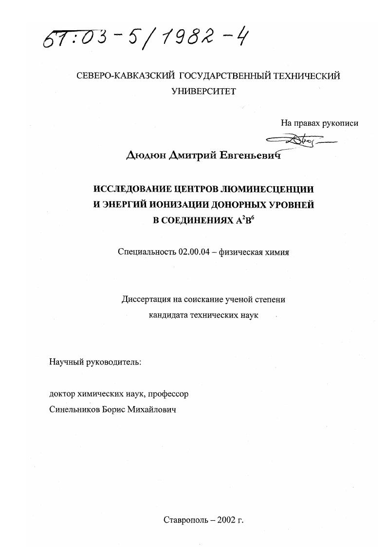Исследование центров люминесценции и энергий ионизации донорных уровней в соединениях A2 B6