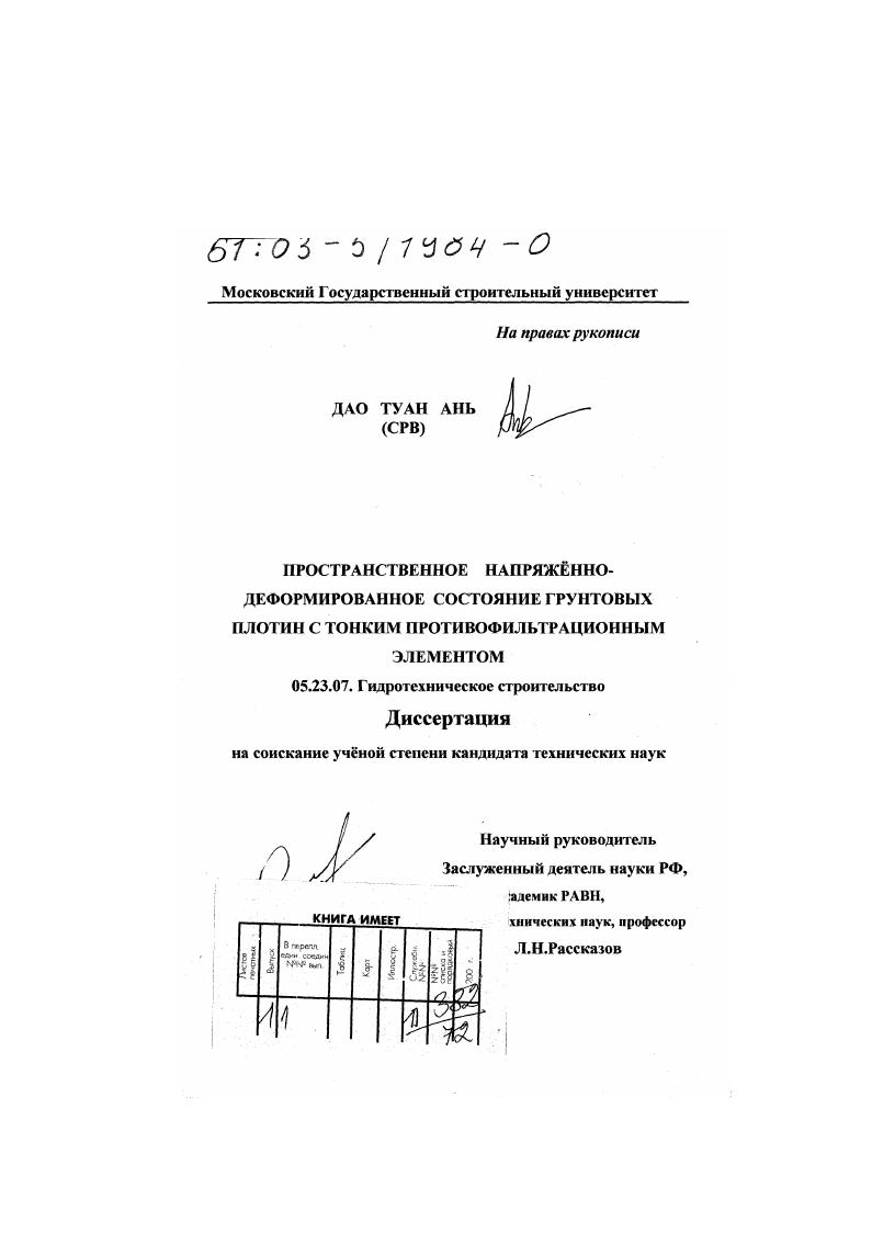 Пространственное напряжённо-деформированное состояние грунтовых плотин с тонким противофильтрационным элементом