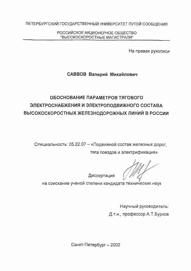 Обоснование параметров тягового электроснабжения и электроподвижного состава высокоскоростных железнодорожных линий в России