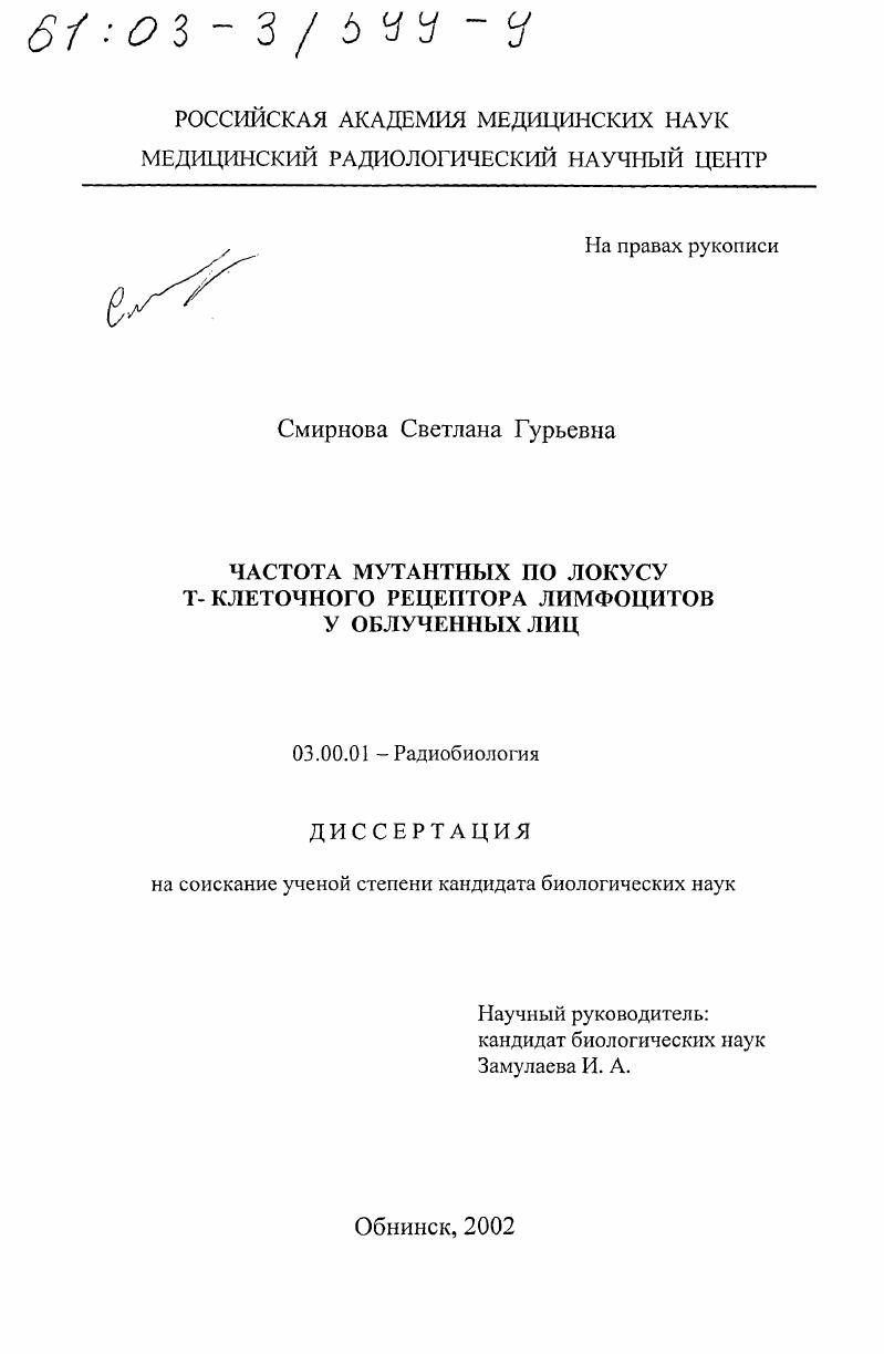 Частота мутантных по локусу Т-клеточного рецептора лимфоцитов у облученных лиц