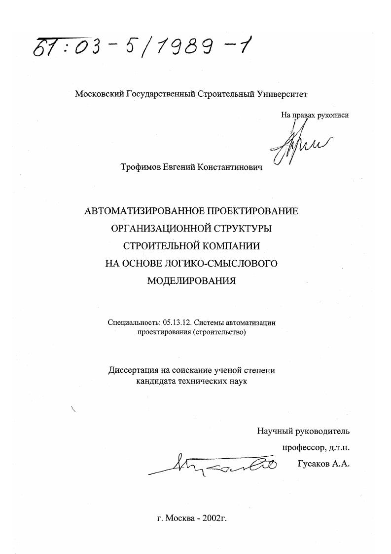 Автоматизированное проектирование организационной структуры строительной компании на основе логико-смыслового моделирования