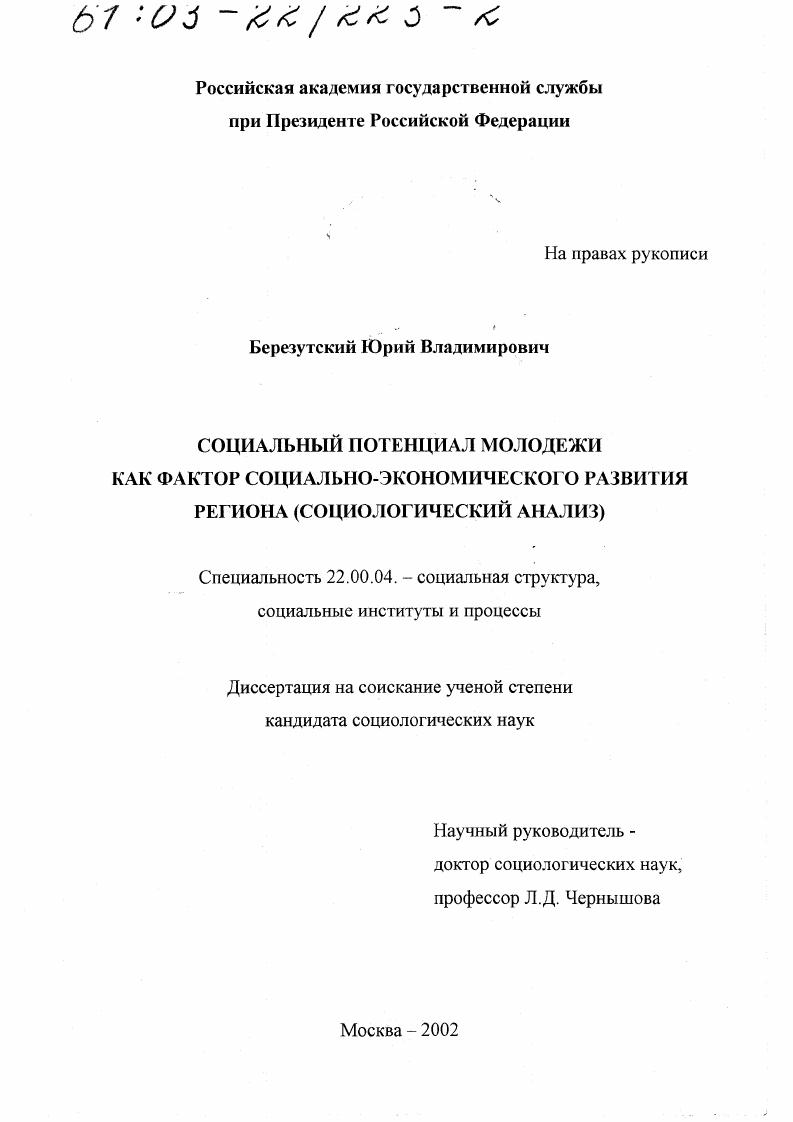 скачать диссертацию Социальный потенциал молодежи как фактор социально-экономического развития региона : Социологический анализ Социальный потенциал молодежи как фактор социально-экономического развития региона : Социологический анализ