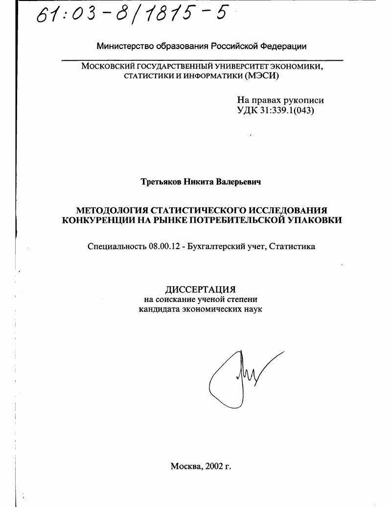 скачать диссертацию Методология статистического исследования конкуренции на рынке потребительской упаковки Методология статистического исследования конкуренции на рынке потребительской упаковки