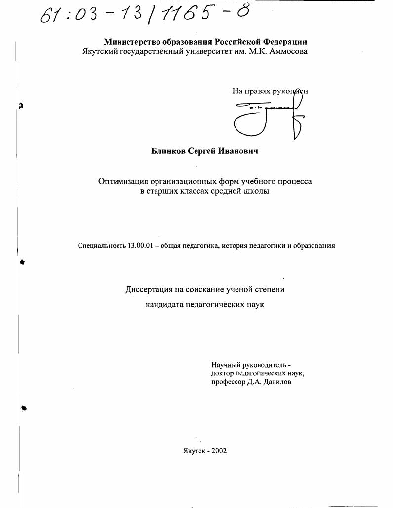 скачать диссертацию Оптимизация организационных форм учебного процесса в старших классах средней школы Оптимизация организационных форм учебного процесса в старших классах средней школы